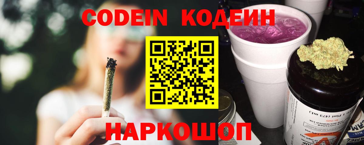 Codein Purple Drank  Вход с VPN  Кодеин Purple Drank  Новороссийск 